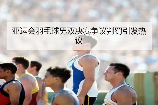 ya-yun-hui-yu-mao-qiu-nan-shuang-jue-sai-zheng-yi-pan-fa-yin-fa-re-yi-2-948.jpg